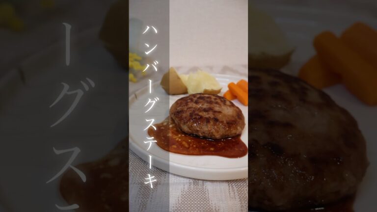 ハンバーグステーキ【1分で分かる洋食レシピ】 #料理 #レシピ #おうちごはん #cooking #recipe #晩ごはん #ハンバーグ #肉料理 #洋食 #shorts