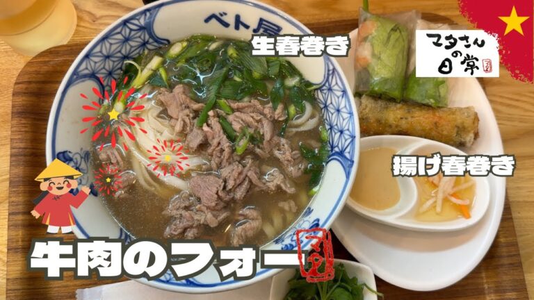 【フォー】【春巻き】ベト屋 〜牛肉のフォー・生春巻き・揚げ春巻き〜