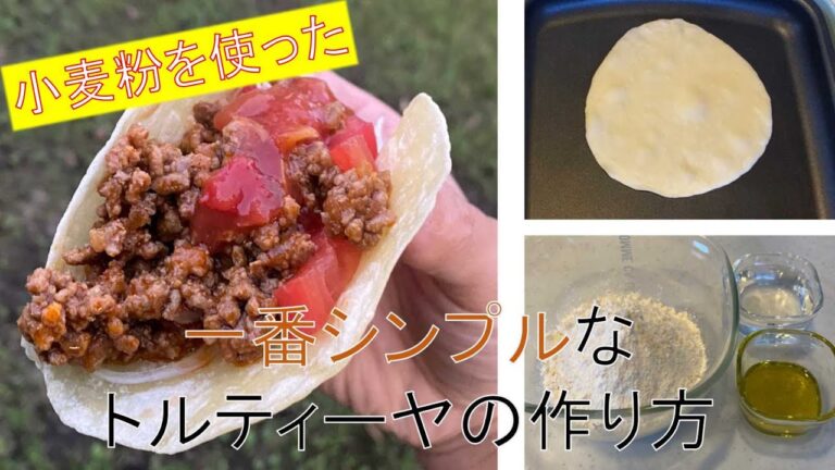 小麦粉を使った一番シンプルなトルティーヤの作り方