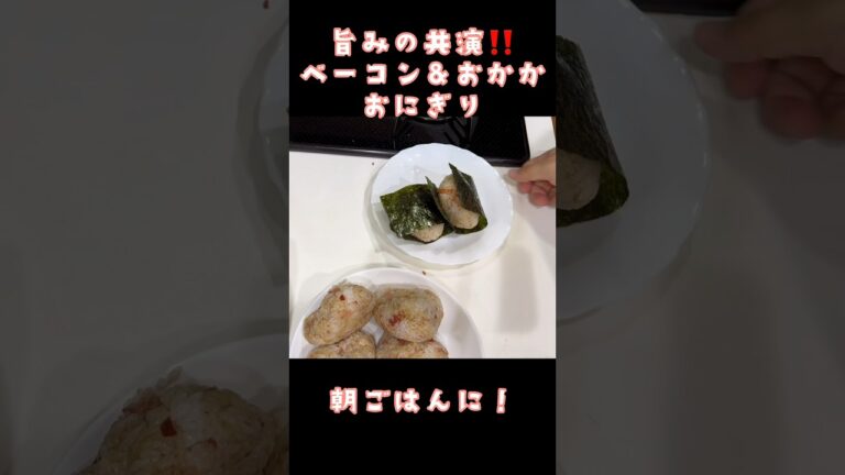 ベーコンおかかおにぎり　旨みの共演！朝ごはんに#ベーコン#おかか#おにぎり#学生#ひとり暮らし