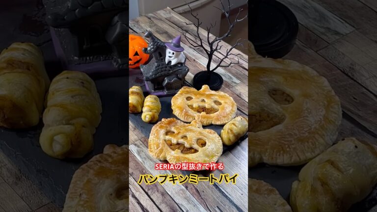 Seriaの型抜きで作る【パンプキンミートパイ🎃】サクサクな生地にたっぷりと具材を詰め込みました‼️ #かぼちゃミートパイ #冷凍パイシート #ハロウィン #shorts