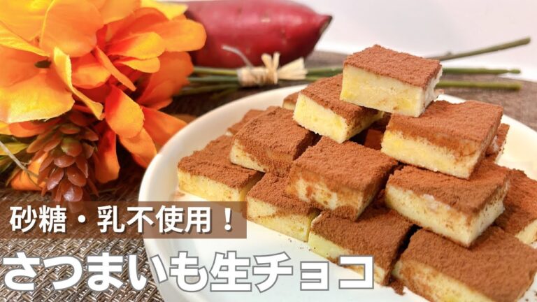 砂糖・乳不使用！さつまいも生チョコ 　#さつまいも レシピ