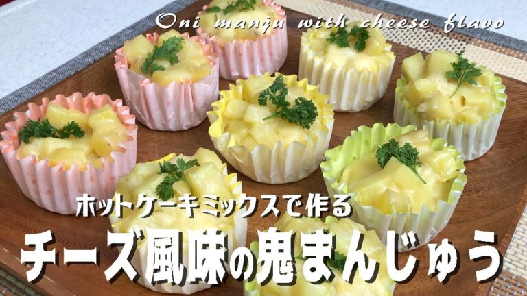 ホットケーキミックスで作る「チーズ風味の鬼まんじゅう」Oni manju with cheese flavor