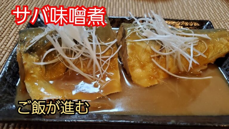 【おうちごはん】サバ味噌煮‼️ご飯が進む1品❇
