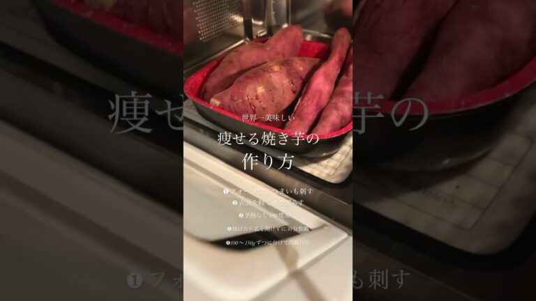 痩せるしかない焼き芋の作り方 #ダイエット成功