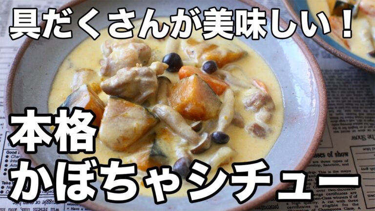 かぼちゃシチューの作り方｜鶏肉と野菜たっぷり！具だくさんで絶品