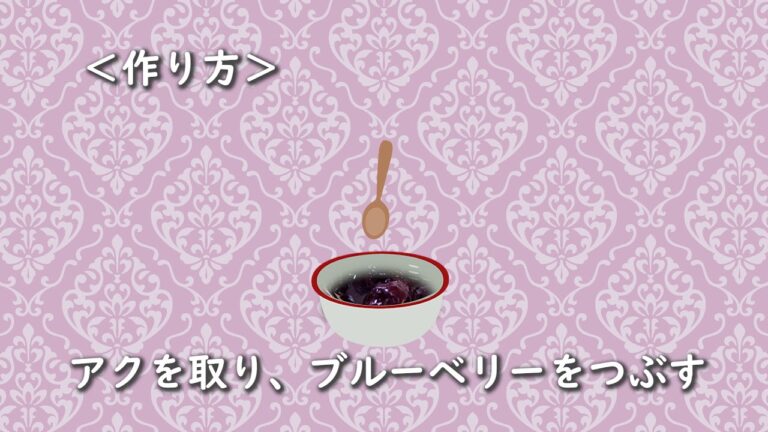 ブルーベリージャムソースの作り方