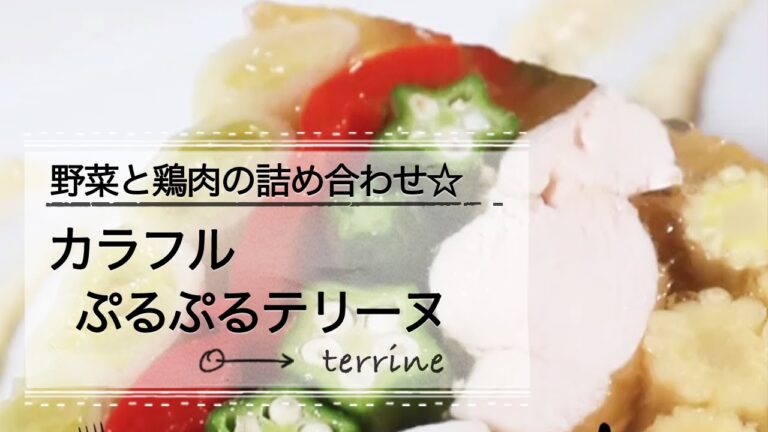 カラフルぷるぷるテリーヌ☆夏野菜と鶏肉の詰め合わせ｜C CHANNELレシピ