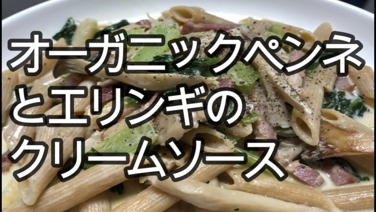 オーガニックのペンネとエリンギのクリームソース（激安ワンルームで作るまかないご飯）＃激安ワンルーム　＃まかないご飯　＃単身者