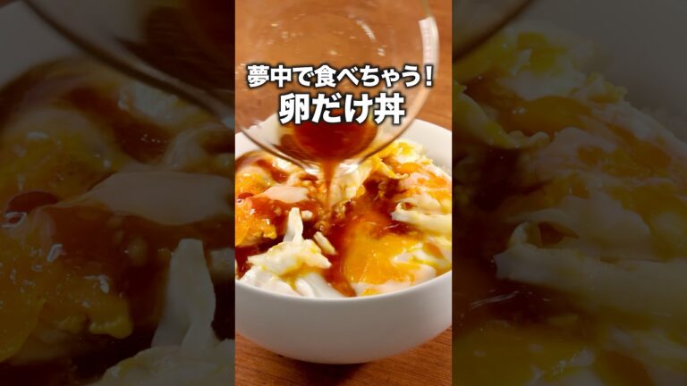特製タレがたまらない！「うまだれ卵丼」#目玉焼き #玉子丼 #卵料理