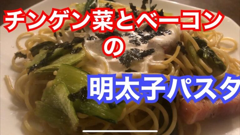 チンゲン菜レシピ、チンゲン菜とベーコンの明太子クリームパスタ