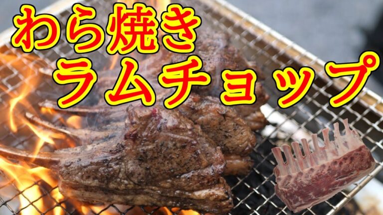 【骨付き肉の音】ラムチョップをBBQコンロで藁焼き燻製！！【飯テロ】【ASMR】