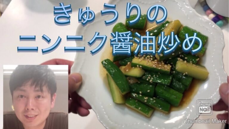 【胡瓜を炒める】きゅうりのニンニク醤油炒め！夏野菜を使った絶品料理！