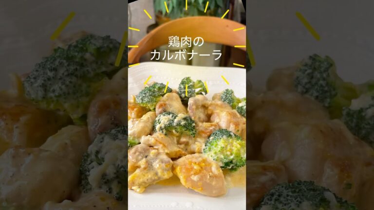 鶏肉でカルボナーラ？！とろ〜り絶品ソースがたまらない！黒こしょうたっぷりかけて#shorts #鶏肉レシピ #カルボナーラ