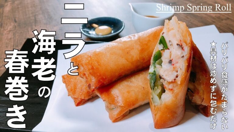 具は炒めず包むだけ！【にら海老パリパリ春巻き】キレイに包める春巻きの包み方まで丁寧に解説