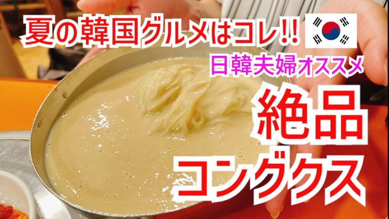 【韓国グルメ】在住者オススメの夏グルメ絶品コングクス❗️歴代市長たちも大絶賛の大人気コングクス専門店❗️