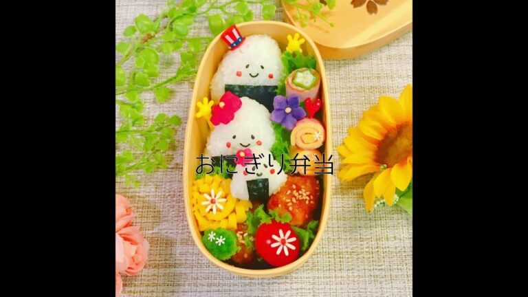 【お弁当詰め方動画】 おにぎり弁当