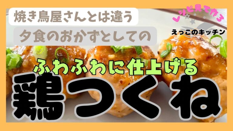 食卓の一品としての【つくね】味噌と醤油の合わせダレでからめて、焼き鳥屋さんとは違った夕食のおかずとしてのつくねです。ふわふわに仕上げるワザは冷めても美味しい！カサ増しにもなってヘルシーに。