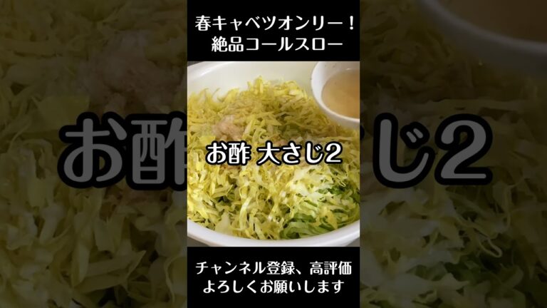 【春キャベツオンリー！絶品コールスロー】柔らかな春キャベツでしか作れないシャキふわコールスローです。＃料理＃レシピ＃簡単レシピ＃野菜レシピ#春レシピ ＃キャベツレシピ＃Shorts #新人vtuber