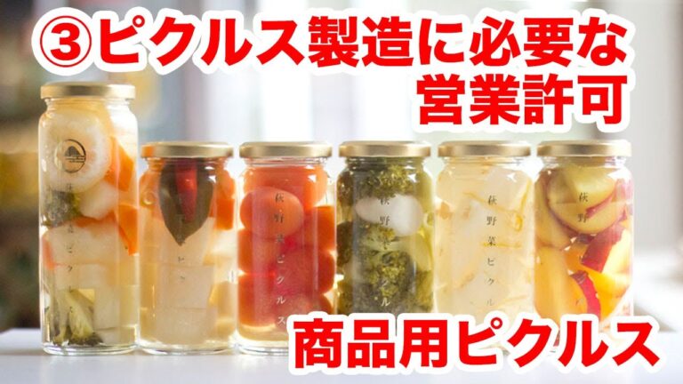 【ピクルスアカデミー 】（3）商品用ピクルスの「営業許可、工場について」