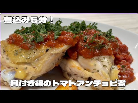 【煮込み5分で完成！骨付き鶏のトマトアンチョビ煮】