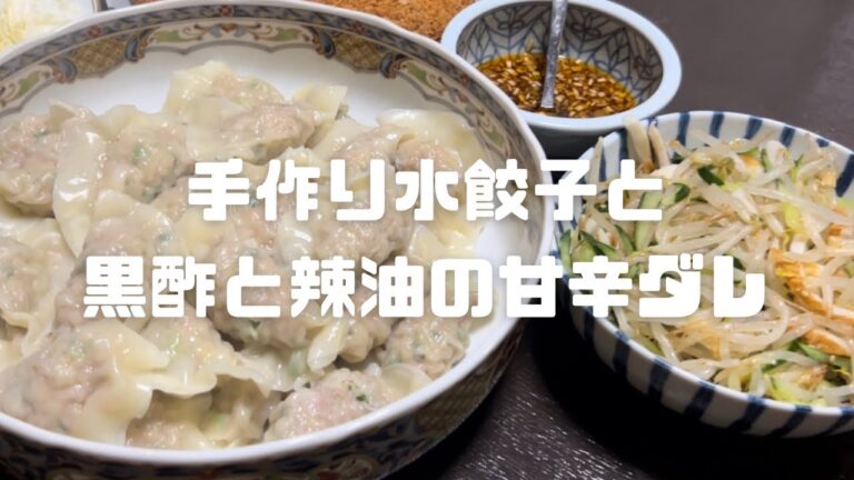 [ある日のごはん]#65 手作り水餃子／黒酢とラー油の甘辛ダレ／私流の餃子の包み方