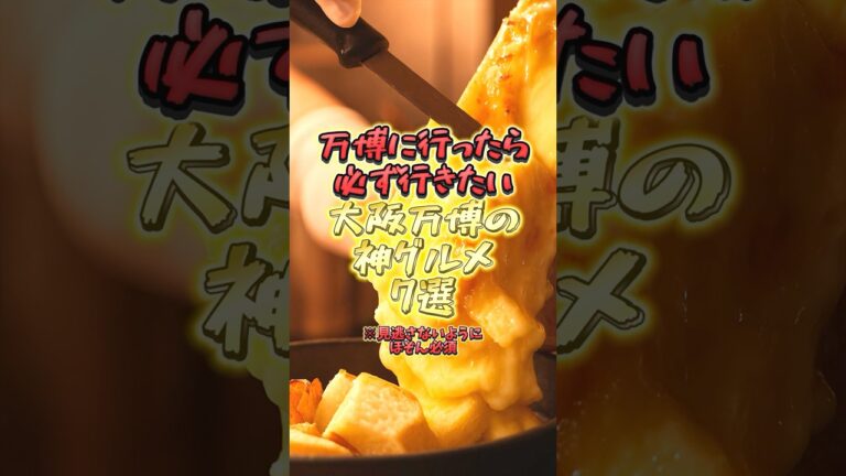 万博に行ったら必ず行くべき！大阪万博の神グルメ７選##大阪万博 ##関西おでかけ ##おすすめ #グルメ