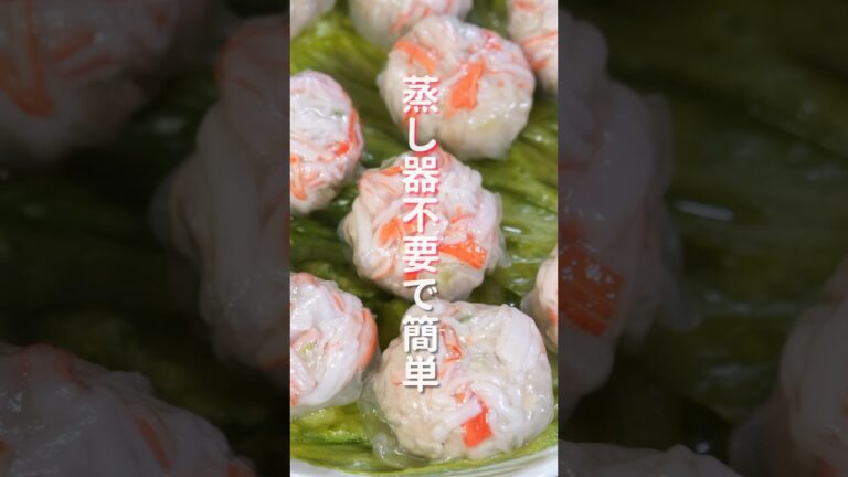 【蒸し器不要でお手軽・簡単！】ライスペーパー「カニ豆腐焼売」の作り方 #shorts #recipe #cooking