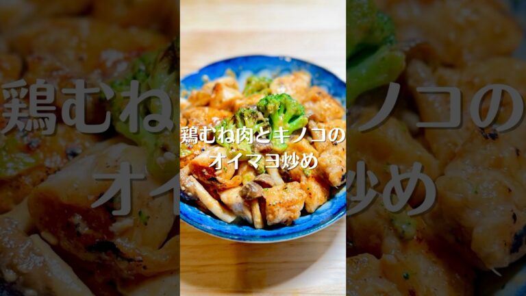 ダイエットに最適！鶏むね肉とキノコのオイマヨ炒めレシピ #shorts