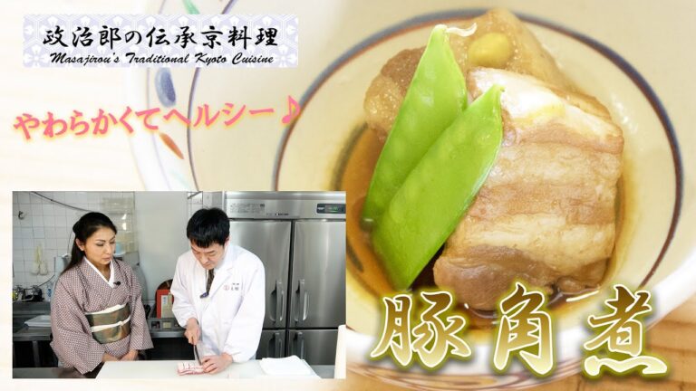 柔らかくてヘルシー！『豚角煮』を美味しく炊く方法を京料理道楽14代目が解説します。