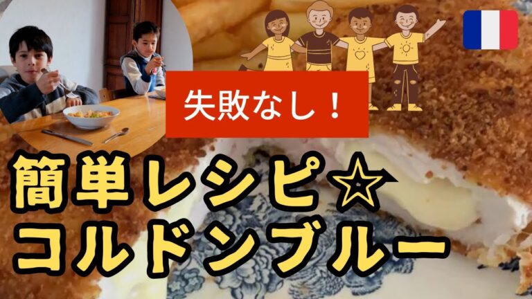 【簡単レシピ】フレンチキッズの大好物！コルドンブルー|節約レシピ|フランス料理|フランス暮らし|時短料理|Vlog #37