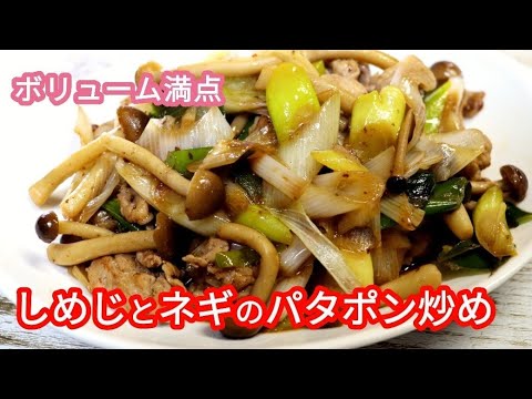 期間限定の上州ネギを使ってご飯が進むしめじとネギのバタポン炒めを作ります！　【簡単料理】　大量消費/ネギ/豚肉/おつまみ