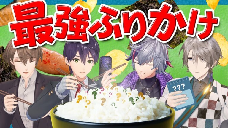 【新章開幕】タレはもうムリだ！最強ふりかけ王選手権！！