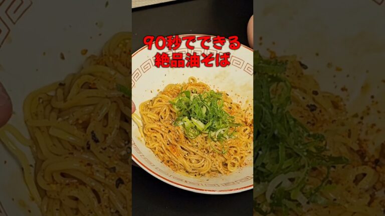 SNS総再生866万の油そば！#料理　#レシピ　#ラーメン#時短　#簡単レシピ　#時短レシピ