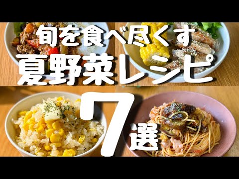 【旬を食べ尽くす】夏野菜レシピ7選
