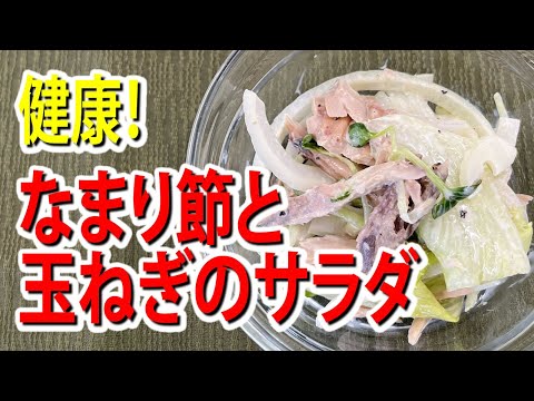 なまり節と玉ねぎのサラダ