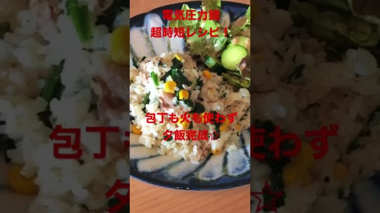 電気圧力鍋／超時短レシピ☆ピラフ☆包丁も火も使わない☆#shorts