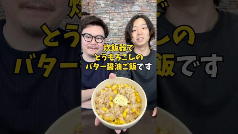 芯まで使う!? 絶品『丸ごととうもろこしのバター醤油ご飯』 #炊飯器レシピ #炊き込みご飯