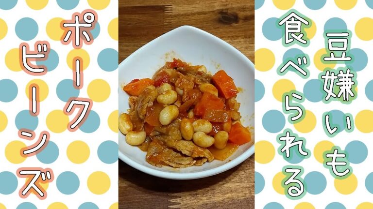 豆嫌いな子も食べれちゃうポークビーンズ　＃shorts