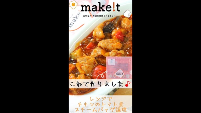 レンジでチキンのトマト煮！　スチームバッグ調理☆彡　＃Shorts