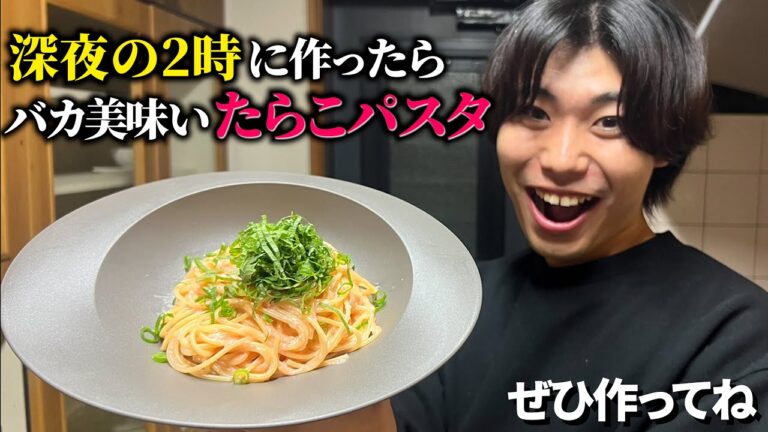 【たらこパスタ】トドが深夜に絶品料理を振る舞った