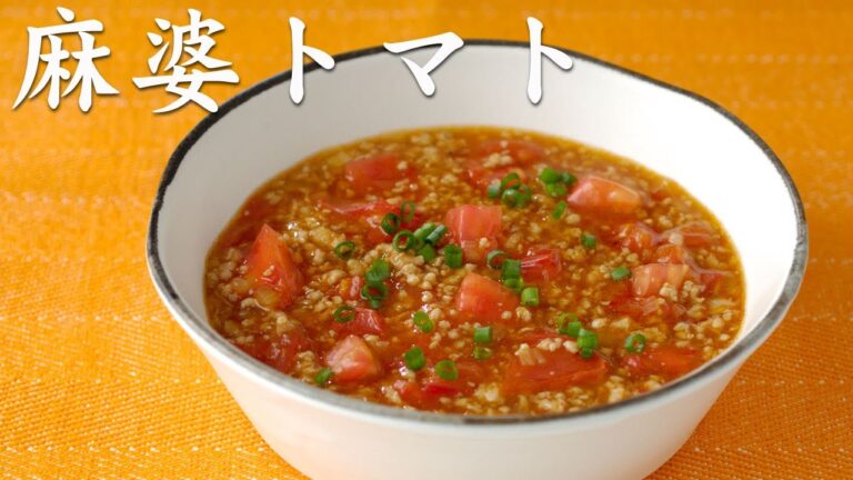 辛みと酸味がたまらない麻婆トマト