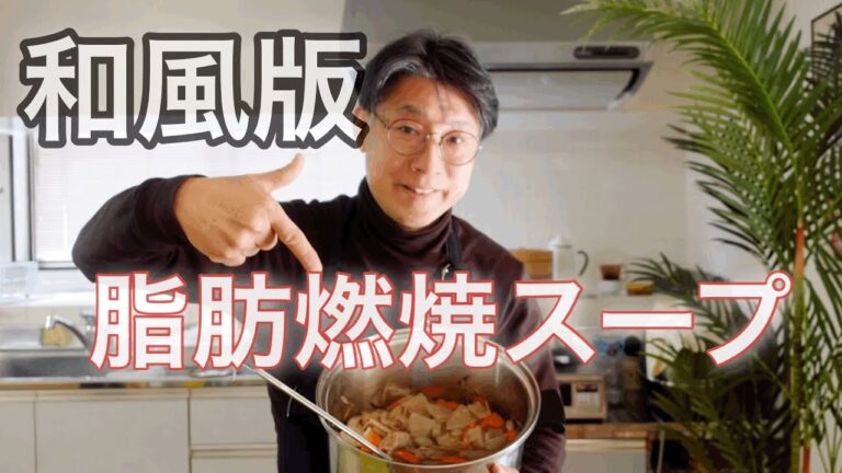 和風！脂肪燃焼スープ､アレンジレシピ