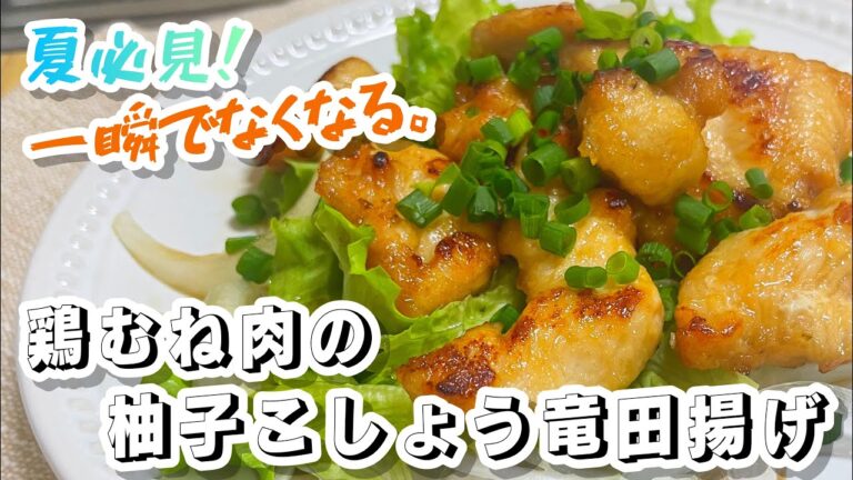【さっぱり癖になる】鶏むね肉の柚子胡椒竜田揚げ【かじゅ飯】