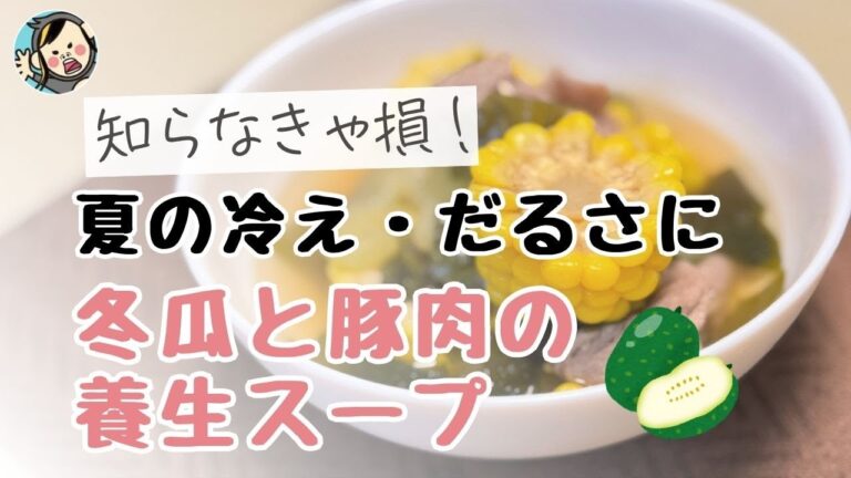 【体の中からスッキリ】むくみ・冷えに効く！冬瓜と豚肉の中華スープレシピ