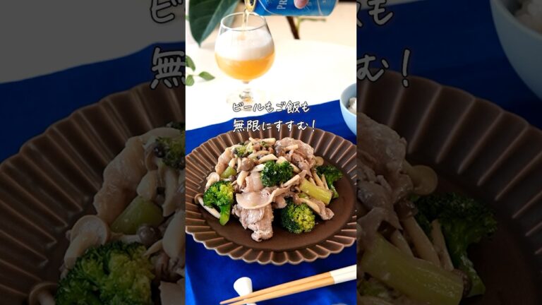 ご飯もビールも無限にすすむ【豚肉とブロッコリーしめじのオイマヨ炒め】#簡単料理 #おつまみ #豚肉 #ブロッコリー #youtubeshorts