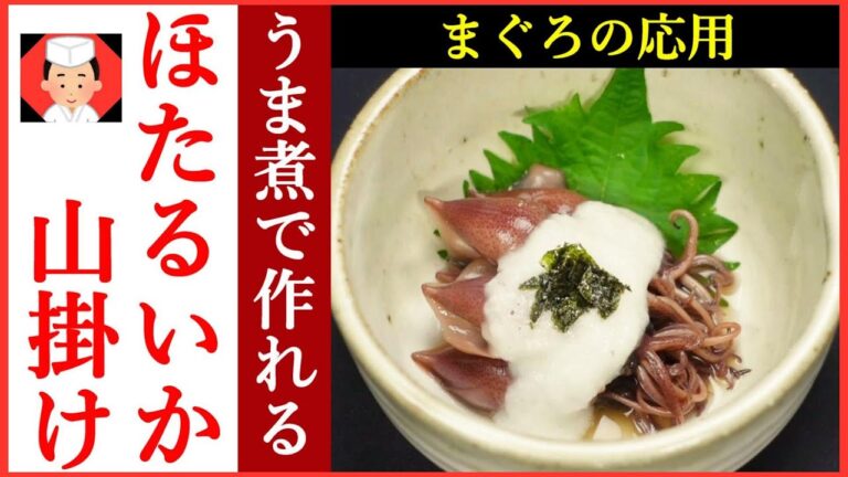 ホタルイカ レシピ【蛍烏賊の山かけの作り方】飲食店風小鉢料理の箸休め・Japanese food👉#和食レシピ日本料理案内所