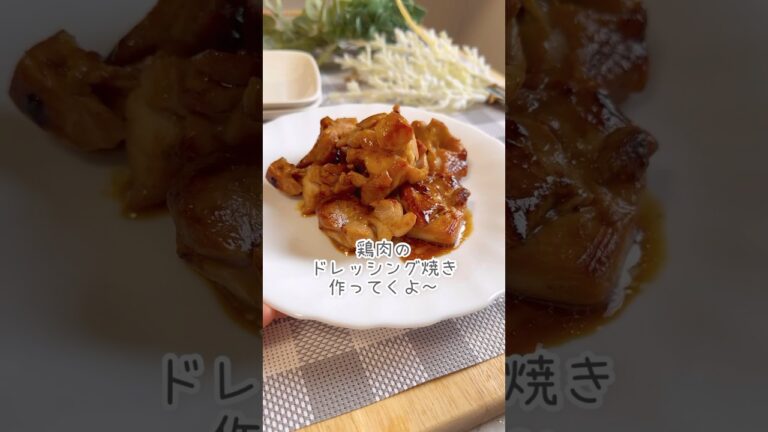 【鶏肉のドレッシング焼き】 玉ねぎドレッシングで鶏肉を焼く‼️#shortscooking #かんたんcooking #チキンソテー