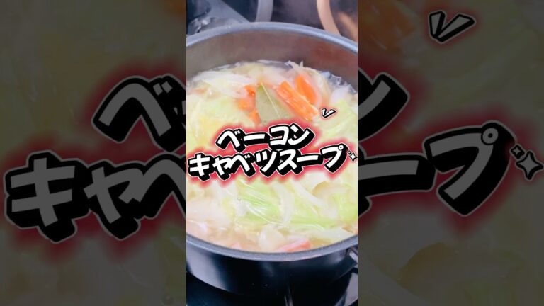 ベーコンの塩味が決めて。シンプルなおいしさ。ベーコンキャベツスープ　【お買い物リスト】はコメント欄へ　#料理 #簡単レシピ #簡単料理 #レシピ #スープ　#浅草 #cooking #美味しい