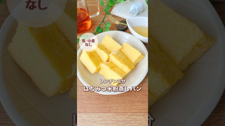 レンチン3分はちみつ米粉蒸しパン